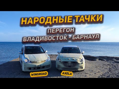 Видео: Народные тачки Wingroad | Sienta | Axela | Перегон Владивосток  - Барнаул