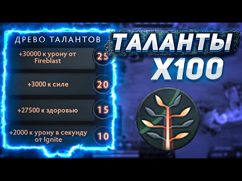 Видео: ДОТА 2 НО ТАЛАНТЫ Х100 - БАЛАНС ВЕРСИЯ