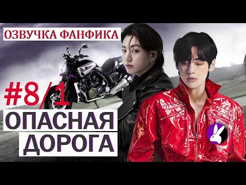 Видео: Вигуки/Vkook. Озвучка фанфика: Опасная дорога 8/1