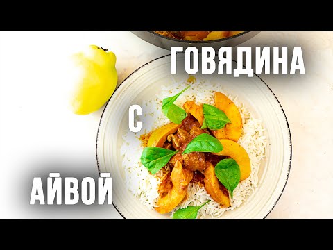 Видео: АЙВА С ГОВЯДИНОЙ. Отличное осеннее блюдо на всю семью!