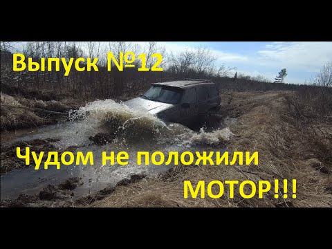 Видео: JEEP Grand Cherokee ZJ 5,2. ЧУДОМ НЕ ПОЛОЖИЛИ МОТОР. Выпуск №12 #JEEP#off-road#ZJ#чероки#оффроад#ZJ