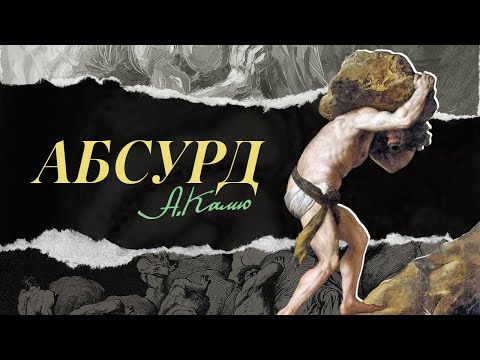 Видео: Философия Камю. Серия 2. Абсурдный период («Посторонний» и «Миф о Сизифе») | Лекция Добрякова Никиты