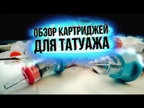Видео: ОБЗОР КАРТРИДЖЕЙ ДЛЯ ТАТУАЖА ОТ АННЫ КУЦЕВОЛОВОЙ