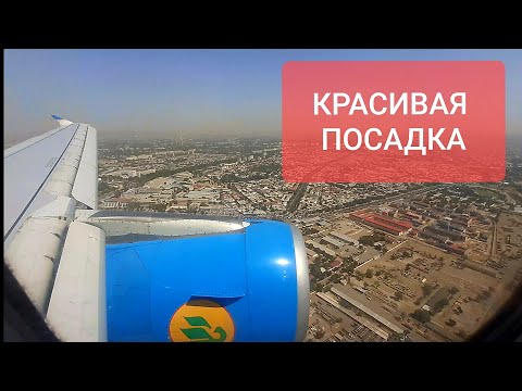 Видео: КРАСИВАЯ ПОСАДКА САМОЛЁТА. АЭРОПОРТ ТАШКЕНТ | BEAUTIFUL LANDING OF THE PLANE.