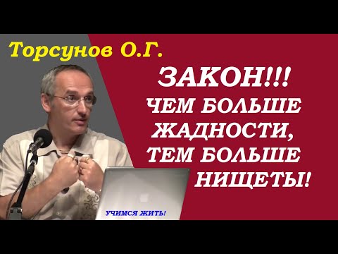 Видео: Торсунов О.Г. Закон. Чем больше жадности, тем больше нищеты. Учимся жить.