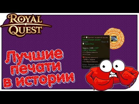 Видео: Royal Quest - Лучшие печати в истории!!!