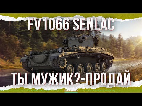 Видео: ТЫ МУЖЧИНА?-ПРОДАЙ ЕГО - FV1066 Senlac