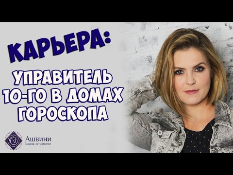 Видео: Карьера в натальной карте: управитель 10 дома в домах гороскопа - Астролог Татьяна Калинина