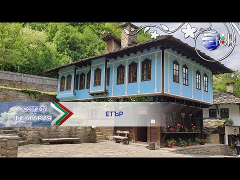 Видео: ETAR - TONI DACHEVA - BASHTINATA KASHTA / Етър - Тони Дачева - Бащината къща, 2020