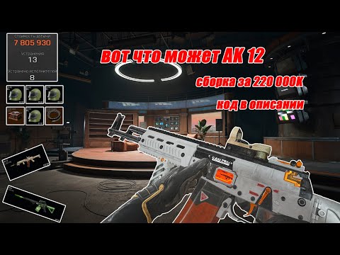 Видео: AK 12 | Что творит этот зверь | Arena Breakout Infinity 
