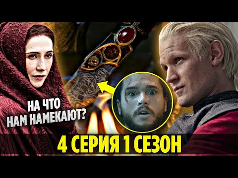 Видео: На ЧТО Нам Намекают?! ДОМ ДРАКОНА - 4 серия 1 сезон / Разбор и Пасхалки