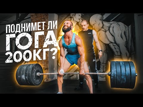Видео: Поднимет ли Гога 200кг?