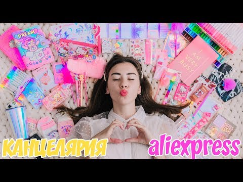 Видео: BACK TO SCHOOL // НЯШНАЯ КАНЦЕЛЯРИЯ С ALIEXPRESS + КОНКУРС