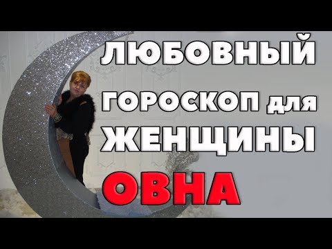 Видео: ПСИХОЛОГИЯ ПЕРЕЖИВАНИЙ Женщины Овна  в любви. гороскоп. ЛЮБОВЬ