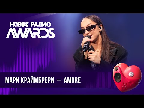 Видео: Мари Краймбрери — AMORE | Новое Радио AWARDS 2024