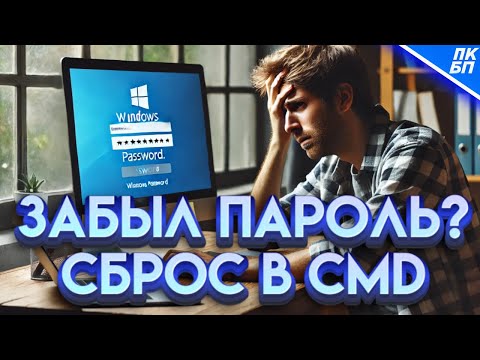 Видео: Как Войти в Windows 11/10, если Забыл Пароль? Сброс пароля через cmd