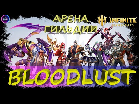 Видео: Bloodlust VS M.E.T.A Арена гильдии✨Играем и общаемся INFINITE MAGICRAID ИМР Бамси
