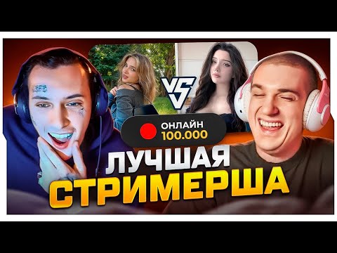 Видео: ЭВЕЛОН И КИЗАРУ ВЫБИРАЮТ САМУЮ КРАСИВУЮ СТРИМЕРШУ НА ТВИЧЕ / ЭВЕЛОН И КИЗАРУ СТРИМ / EVELONE ROFLS