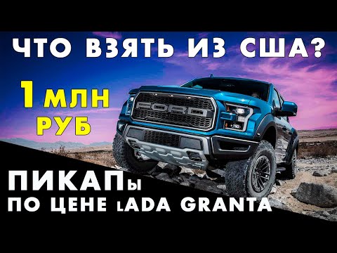 Видео: АВТО ИЗ США: пикап по цене ВАЗа, машины до 1млн на РФ учет