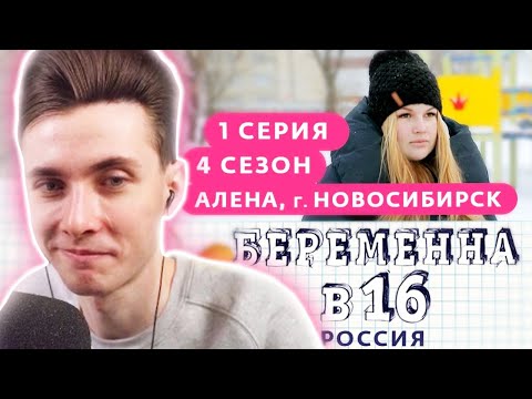 Видео: ХЕСУС СМОТРИТ: БЕРЕМЕННА В 16 | 4 СЕЗОН, 1 ВЫПУСК | АЛЕНА, НОВОСИБИРСК