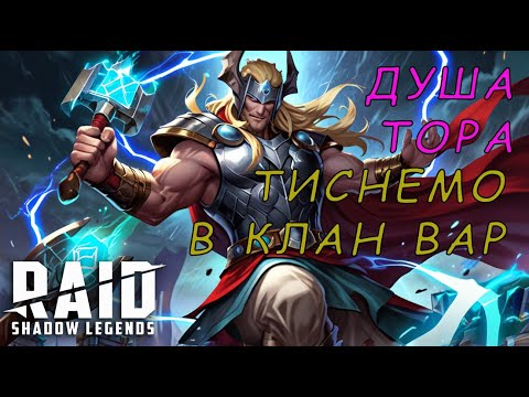 Видео: Набиваємо очки в кланВарі. Душа ТОРА. ІІІ голд РТА Raid Shadow Legends