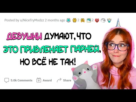 Видео: Девушки, ПОЙМИТЕ, парням ЭТО НЕ НРАВИТСЯ! апвоут реакция