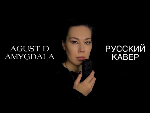 Видео: Agust D Amygdala на русском // русский кавер (russian cover)