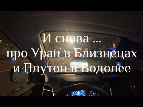 Видео: Уран в Близнецах и Плутон в Водолее