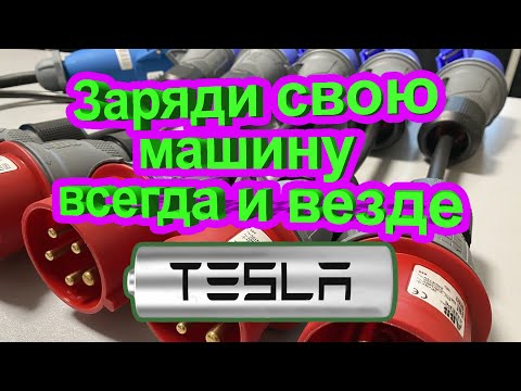 Видео: Как зарядить Tesla в любом месте?