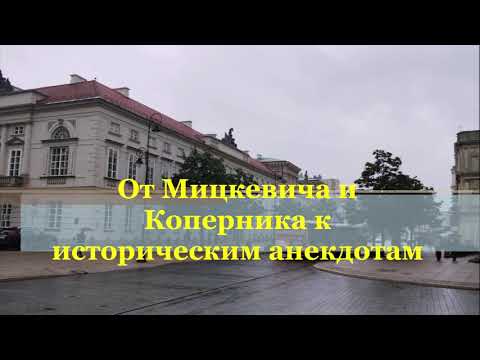 Видео: От Мицкевича и Коперника к историческим анекдотам     Ulica Krakowskie Przedmieście w Warszawie