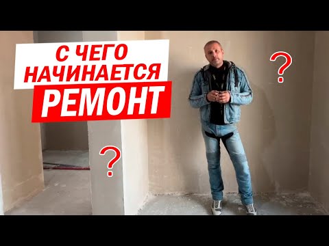 Видео: С чего начинается качественный ремонт? ВАЖНО ЗНАТЬ!