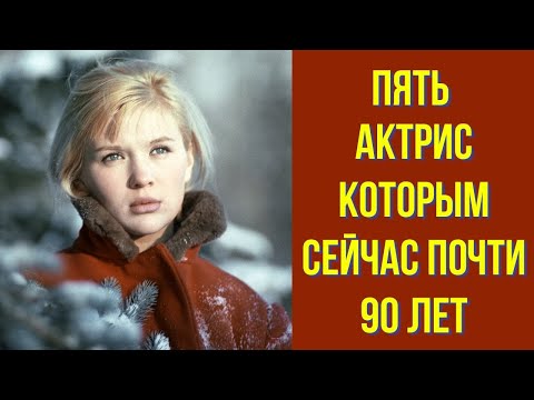 Видео: Пять актрис которым сейчас почти 90 лет