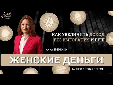 Видео: Законы женских денег: как увеличить доход без выгорания и ЕБШ. Анна Еременко