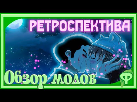 Видео: Ретроспектива/Обзор модов