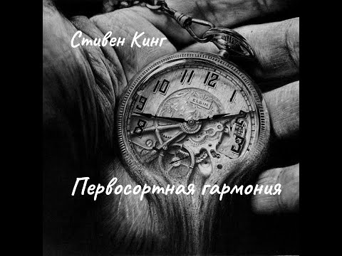 Видео: Стивен Кинг -  Первосортная гармония.