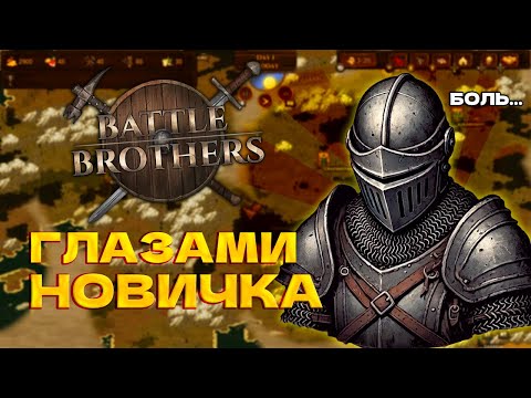 Видео: Battle Brothers глазами новичка в 2024 году | Боевые Братья