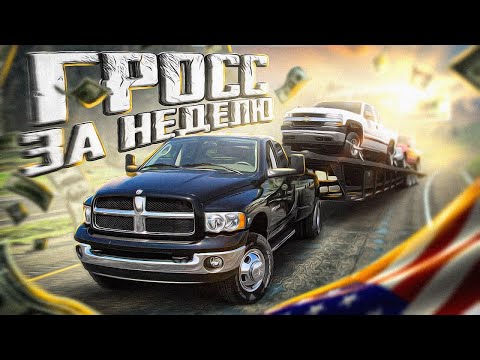 Видео: РАЗДАЮ 100$ | Везу машины на ТРАКЕ через всю АМЕРИКУ | Новая часть успешного Трипа