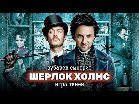 Видео: Зубарев смотрит "Шерлок Холмс: Игра теней" Лучшее с просмотра