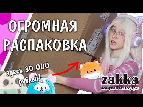 Видео: Потратила 30.000р в магазине ZAKKA! Мои покупки