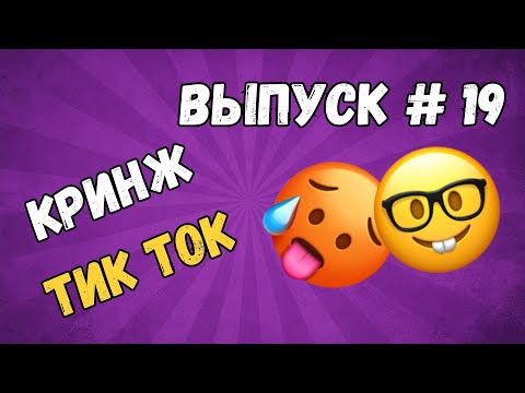 Видео: КРИНЖ ТИК ТОК ПОДБОРКА #19 - Стань раком