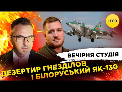 Видео: ДЕЗЕРТИР ГНЕЗДІЛОВ | БІЛОРУСЬКИЙ ЯК-130 | Роман Скрипін, Олег Симороз, Олександр Лікаренко