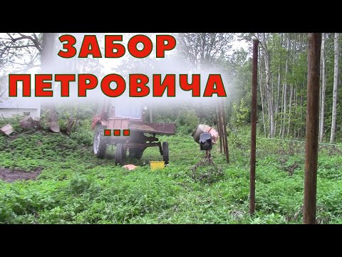 Видео: Забор Петровича