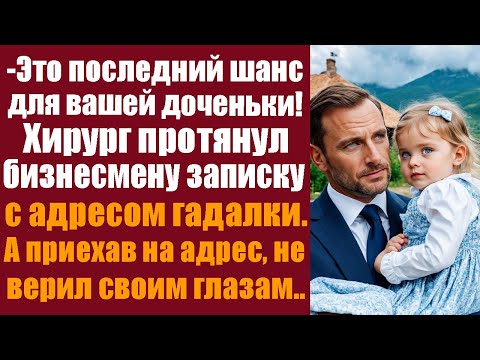 Видео: -Это последний шанс для вашей доченьки! Хирург протянул бизнесмену записку с адресом гадалки...