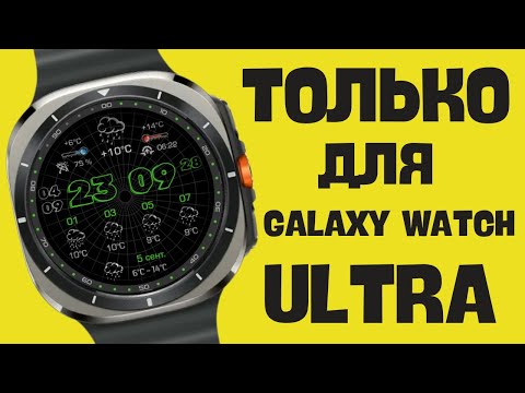 Видео: Только для Galaxy Watch Ultra, Watch 7 и часов на Wear OS 5.0