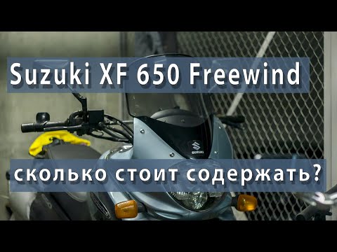 Видео: Сколько стоит содержать Suzuki XF Freewind 650 ???