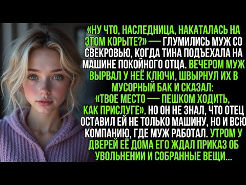 Видео: Муж со свекровью смеялись над машиной, которую оставил мне отец.Но они не знали о главном наследстве