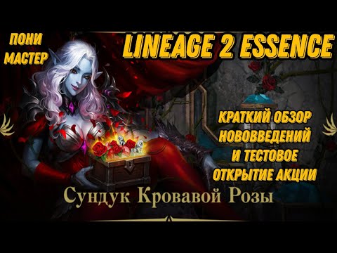 Видео: Кровавая Роза Ч.1 в  Lineage 2 Essencе!!