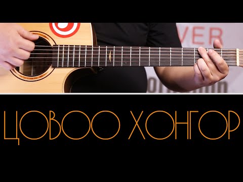 Видео: Tsovoo Khongor ( Цовоо хонгор / Tsovoo Hongor ) | Гитар Хичээл