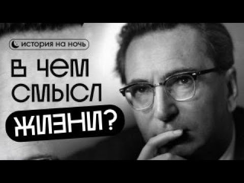 Видео: ИСТОРИЯ НА НОЧЬ | Виктор Франкл — человек, который нашёл смысл в аду