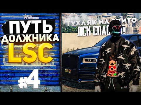 Видео: ПУТЬ ДОЛЖНИКА LSC #4 - ТУХЛЯК на 5ВИТО! ЛСК СПАСАЕТ (GTA 5 RP HARMONY)